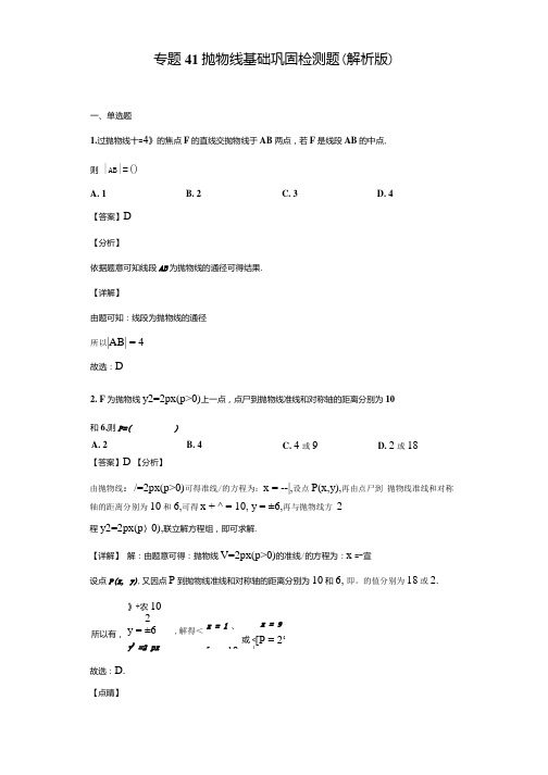 2022年高考数学一轮复习专题专题41抛物线基础巩固检测题解析版.docx