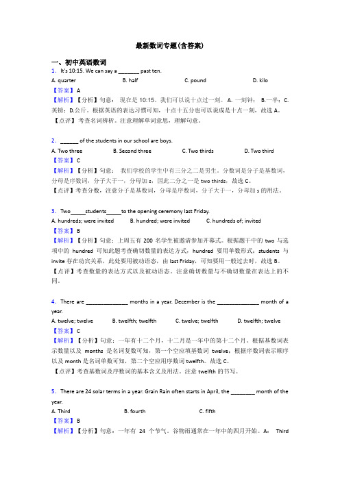 最新数词专题(含答案)