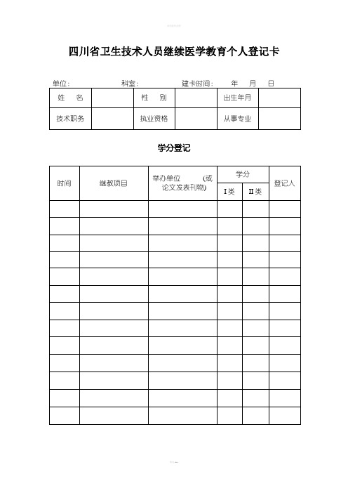 继续医学教育个人登记卡