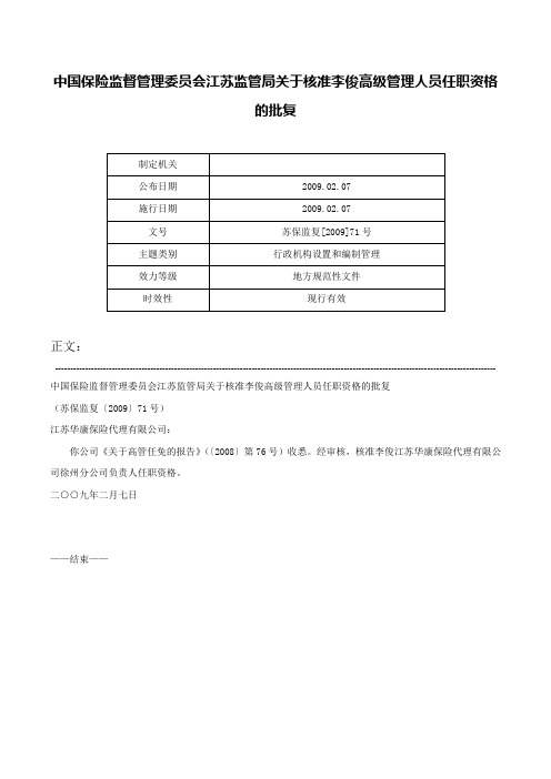 中国保险监督管理委员会江苏监管局关于核准李俊高级管理人员任职资格的批复-苏保监复[2009]71号