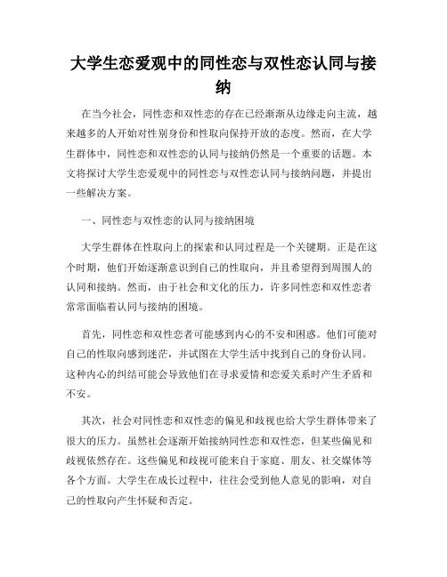 大学生恋爱观中的同性恋与双性恋认同与接纳