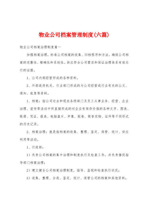 物业公司档案管理制度(六篇)