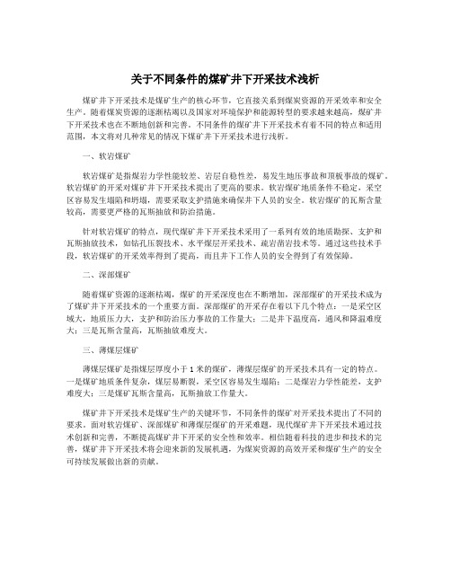 关于不同条件的煤矿井下开采技术浅析