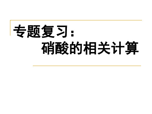 高三专题复习硝酸的相关计算