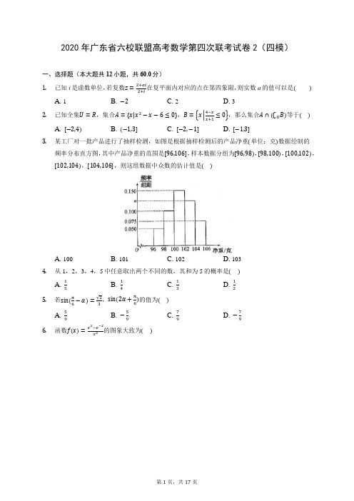 2020年广东省六校联盟高考数学第四次联考试卷2(四模) (含答案解析)