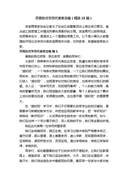 开班仪式学员代表发言稿（精选15篇）