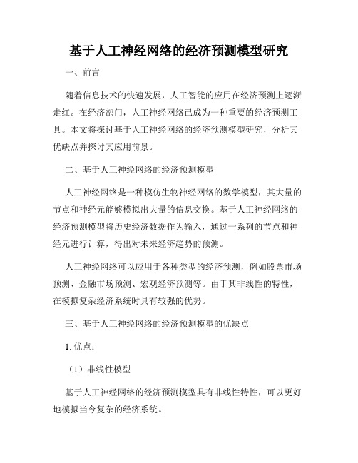 基于人工神经网络的经济预测模型研究