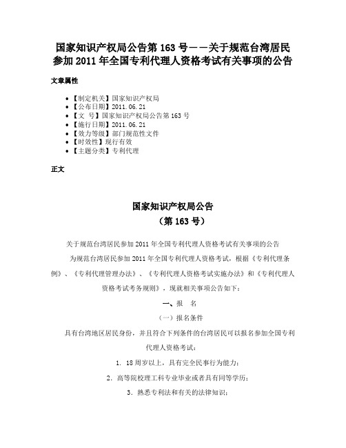 国家知识产权局公告第163号――关于规范台湾居民参加2011年全国专利代理人资格考试有关事项的公告