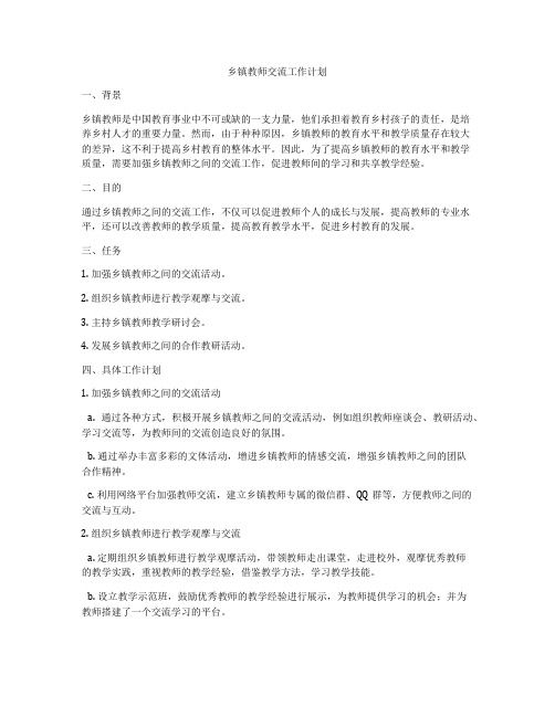 乡镇教师交流工作计划