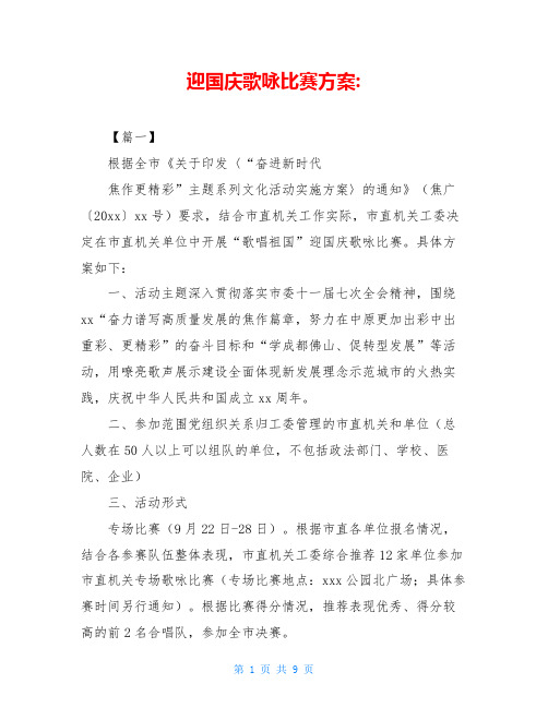 迎国庆歌咏比赛方案-