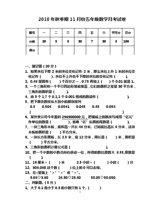 2010年秋季期11月份五年级数学月考试卷