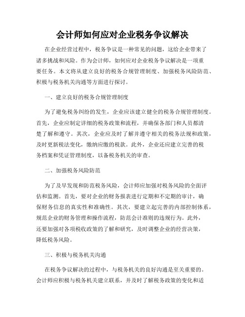 会计师如何应对企业税务争议解决