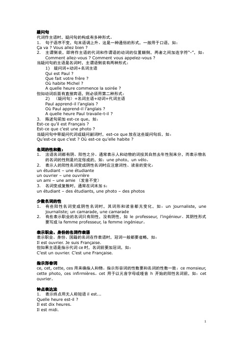 《大学法语简明教程》语法归纳