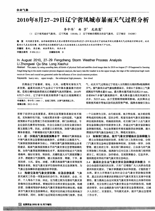 2010年8月27—29日辽宁省凤城市暴雨天气过程分析-论文