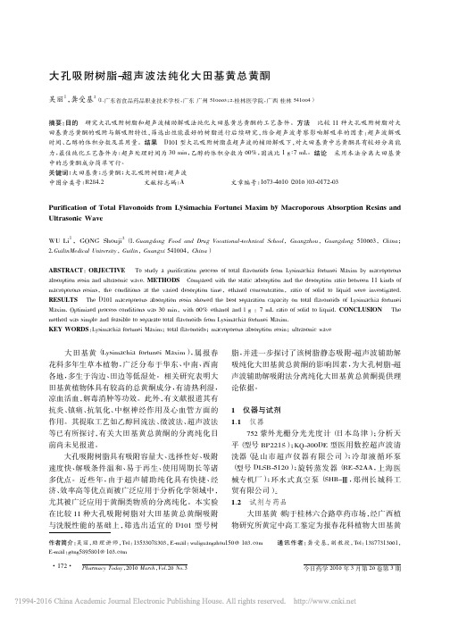 大孔吸附树脂_超声波法纯化大田基黄总黄酮_吴丽 (1)