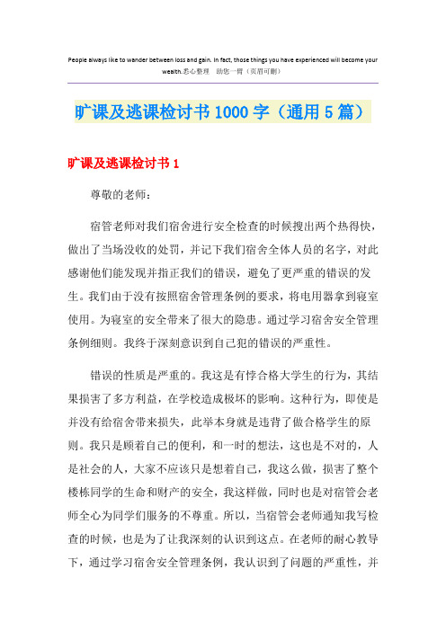 旷课及逃课检讨书1000字(通用5篇)