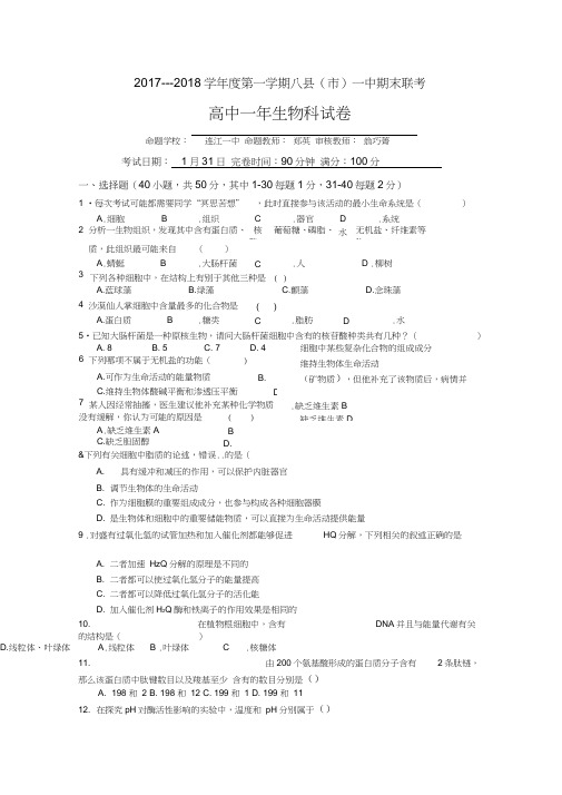 福建省福州市2017-2018学年高一上学期期末联考试题生物含答案