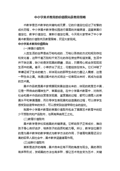 中小学美术教育的价值取向及教育策略