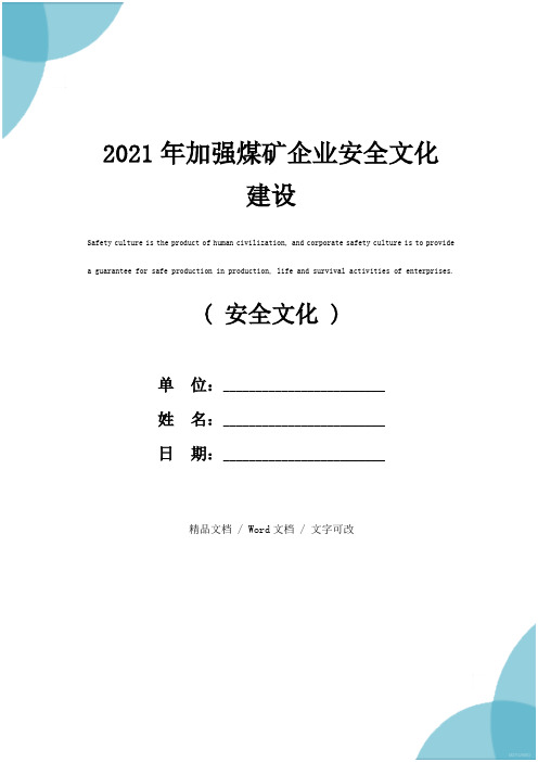 2021年加强煤矿企业安全文化建设