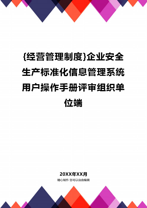 {经营管理制度}企业安全生产标准化信息管理系统用户操作手册评审组织单位端