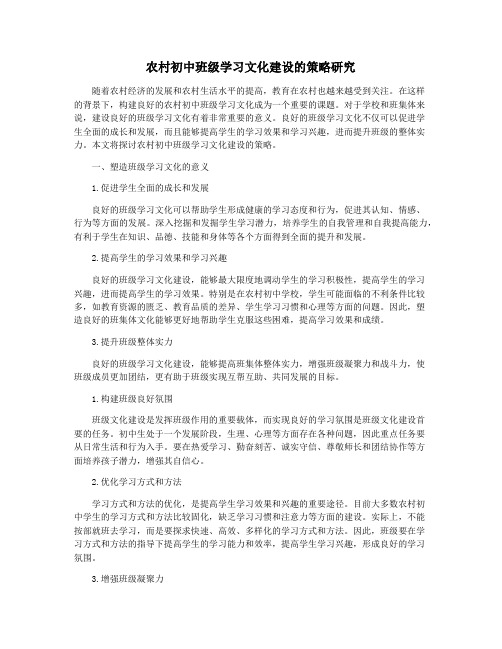 农村初中班级学习文化建设的策略研究