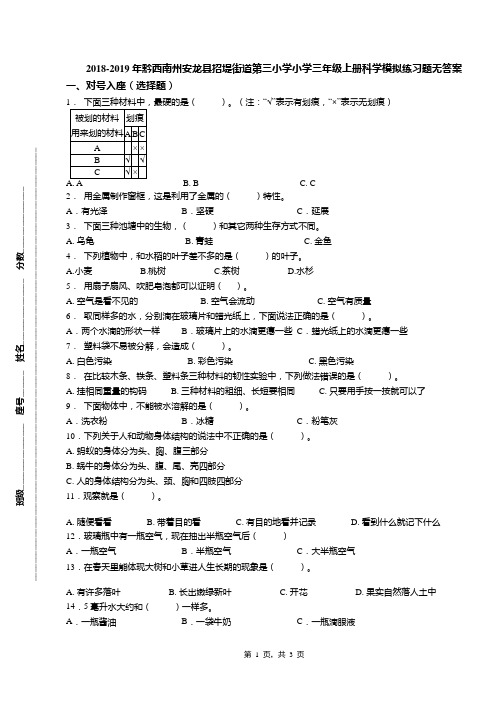 2018-2019年黔西南州安龙县招堤街道第三小学小学三年级上册科学模拟练习题无答案