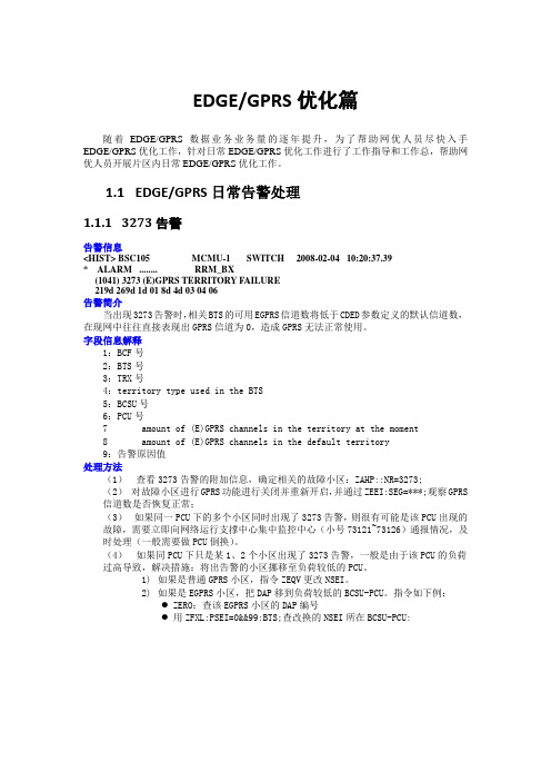EDGE优化