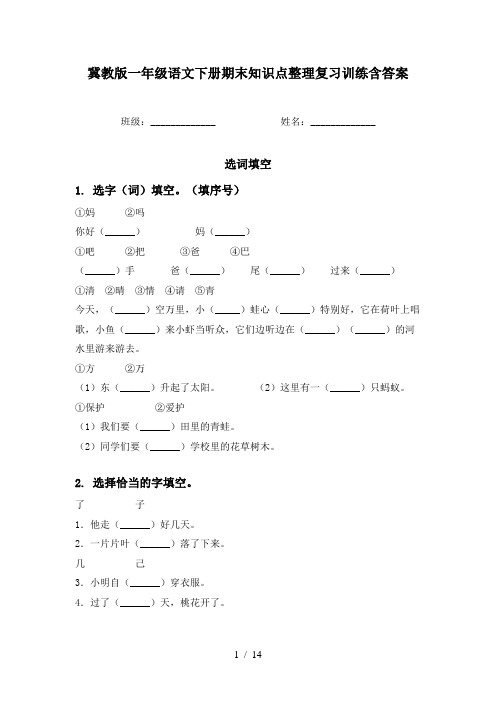 冀教版一年级语文下册期末知识点整理复习训练含答案