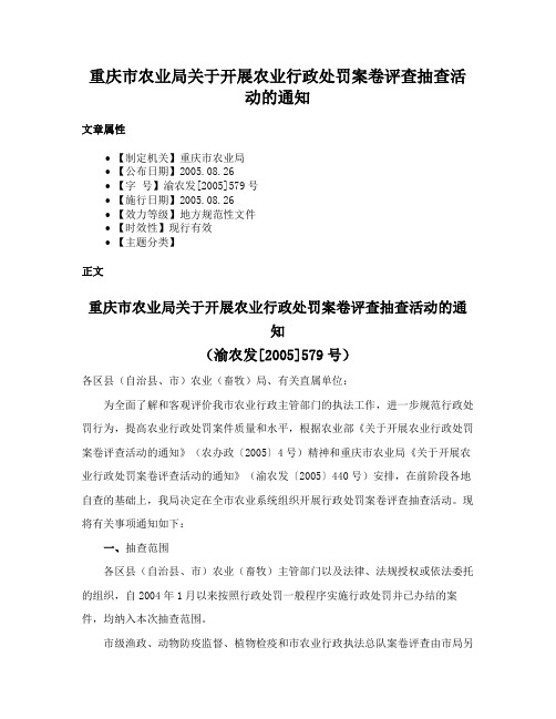 重庆市农业局关于开展农业行政处罚案卷评查抽查活动的通知