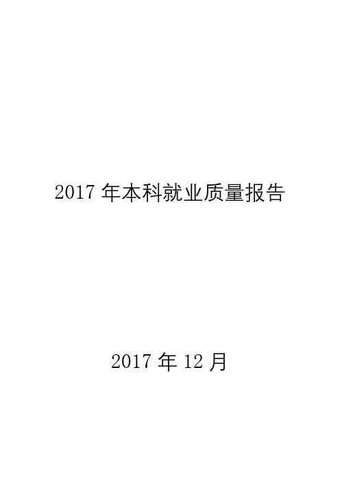 2017年本科就业质量报告【模板】