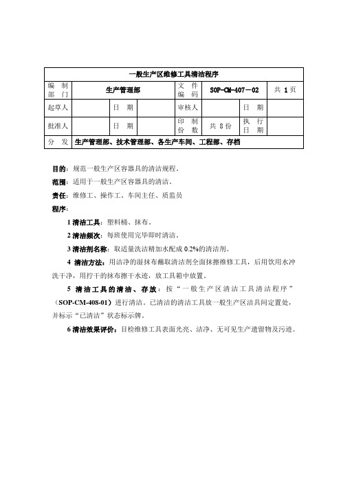 407-一般生产区维修工具清洁程序