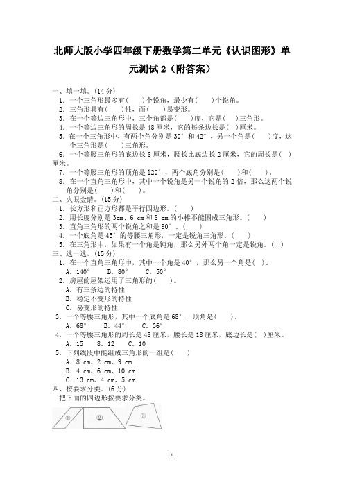 北师大版小学四年级下册数学第二单元《认识三角形和四边形》单元测试2(附答案)