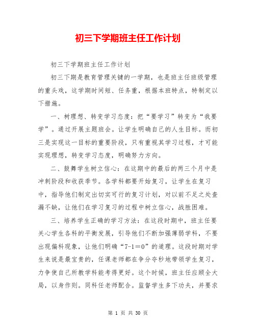 初三下学期班主任工作计划