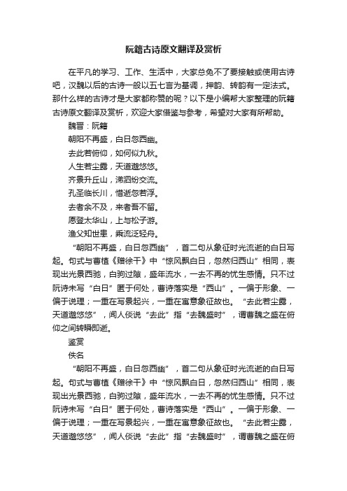 阮籍古诗原文翻译及赏析