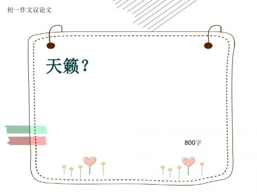 初一作文议论文《天籁？》800字(共10页PPT)