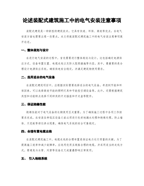 论述装配式建筑施工中的电气安装注意事项