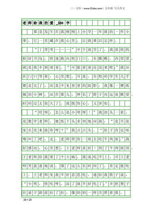 五年级写人作文：老师给我的爱_500字