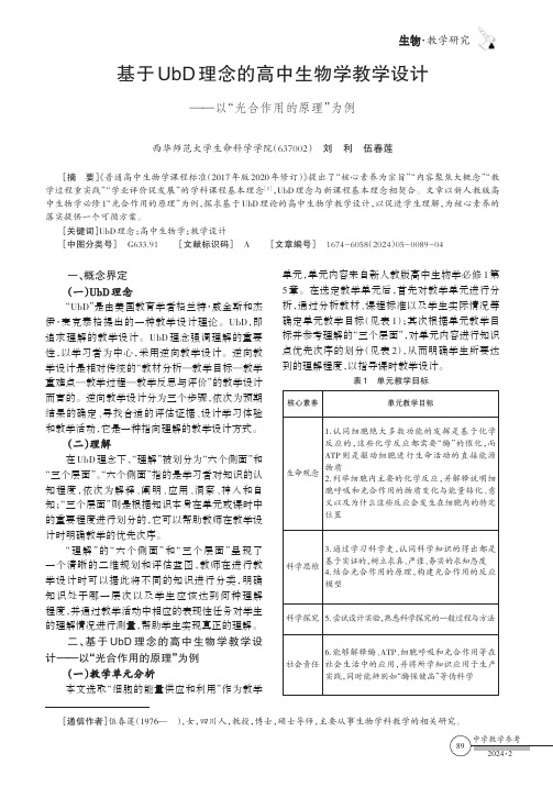 基于UbD理念的高中生物学教学设计——以“光合作用的原理”为例