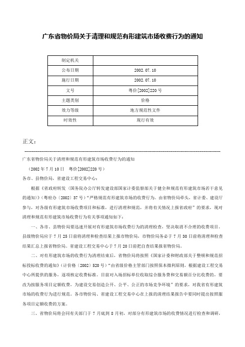 广东省物价局关于清理和规范有形建筑市场收费行为的通知-粤价[2002]220号