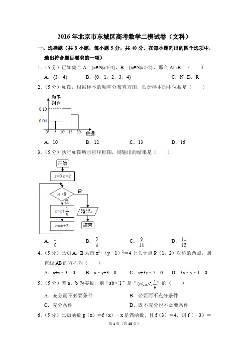 2016年北京市东城区高考数学二模试卷(文科)(解析版)