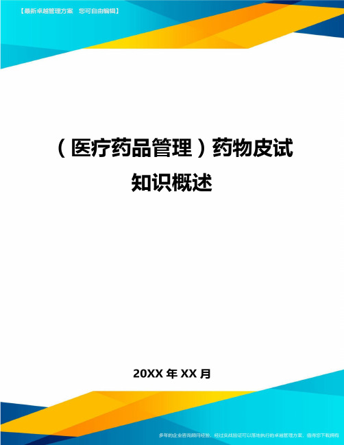 [医疗药品管控]药物皮试知识概述