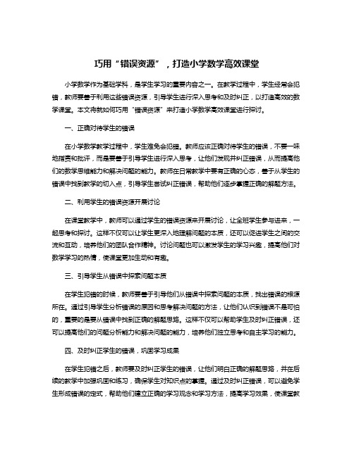 巧用“错误资源”,打造小学数学高效课堂