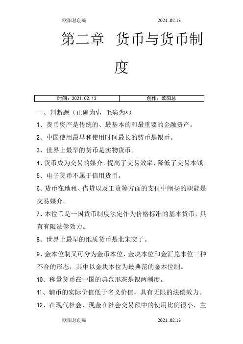 金融学习题附答案之欧阳总创编