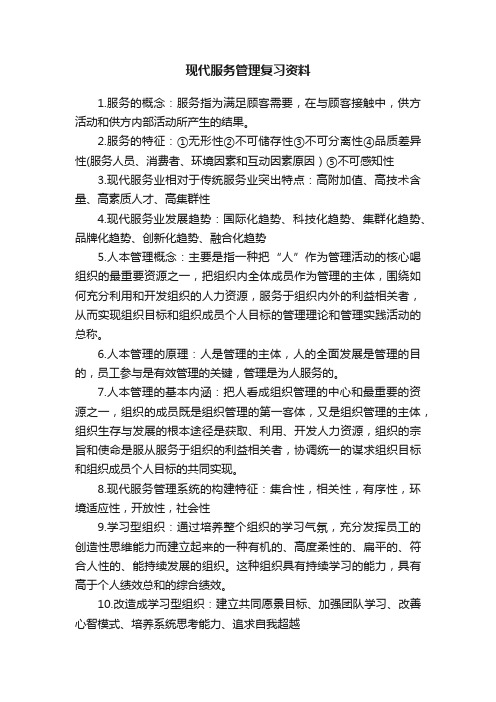 现代服务管理复习资料