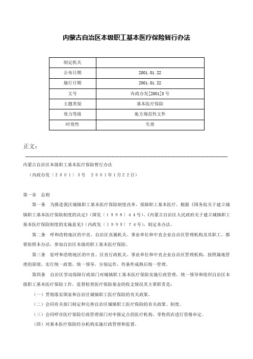 内蒙古自治区本级职工基本医疗保险暂行办法-内政办发[2001]3号