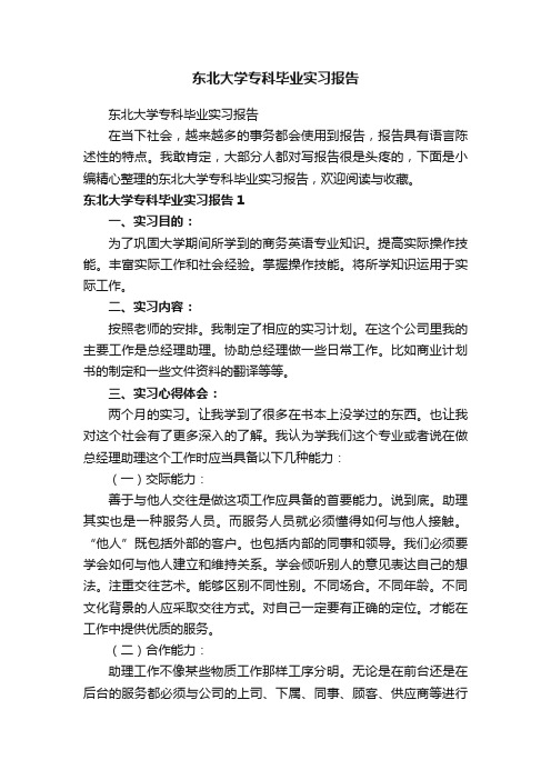 东北大学专科毕业实习报告