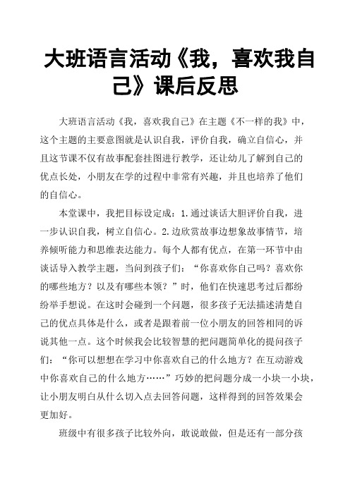 大班语言活动《我,喜欢我自己》课后反思