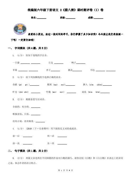 统编版六年级下册语文 2《腊八粥》课时测评卷(I)卷