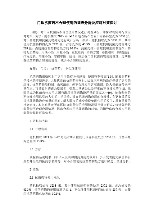 门诊抗菌药不合理使用的调查分析及应对对策探讨