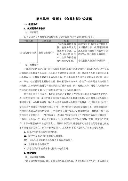 课题1《金属材料》说课稿